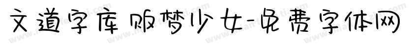 文道字库 贩梦少女字体转换